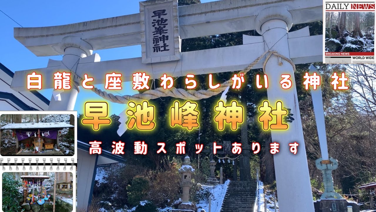 早池峰神社　瀬織津姫命　高波動スポット　白龍と座敷わらしちゃんのいる神社