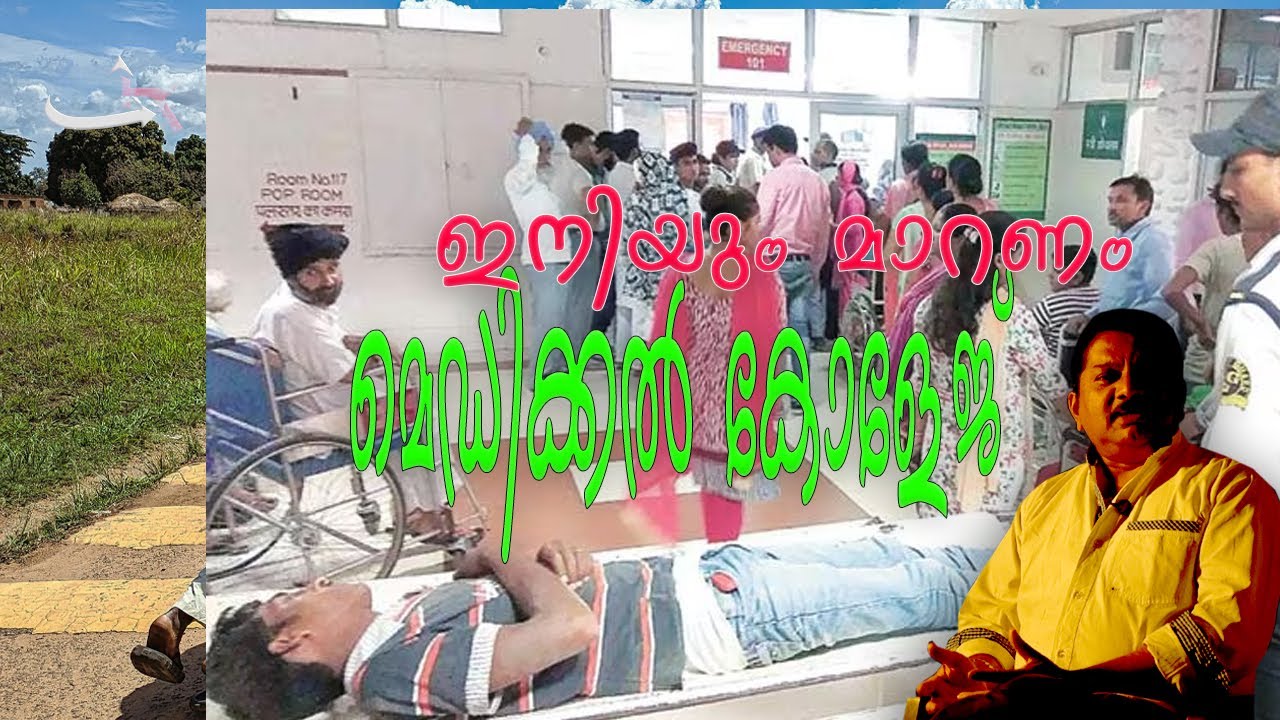 മെഡിക്കൽ കോളേജ് ഇനിയും മാറണം/MR/S.SANTHOSHKUMAR