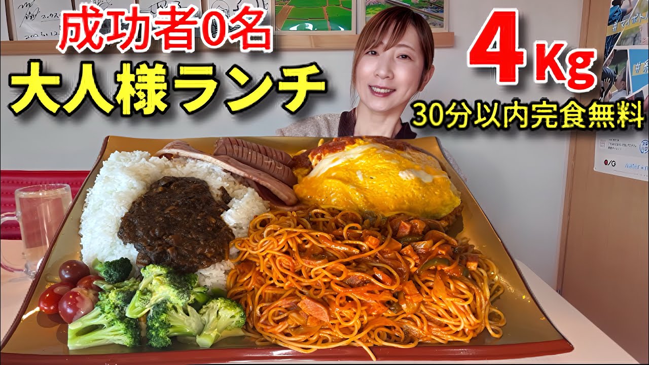 【大食い】成功者0人！大人様ランチ4キロ30分以内完食無料！【三宅智子】