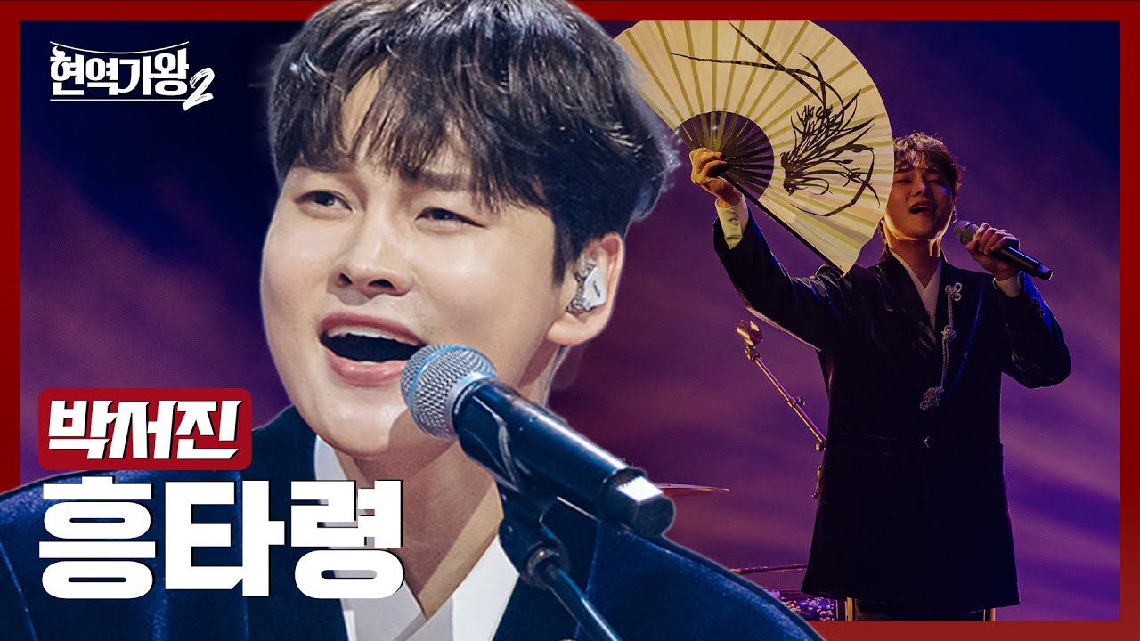 [#현역가왕2] 박서진 - 흥타령｜현역가왕2 13회 250225 방송｜CReAstudio