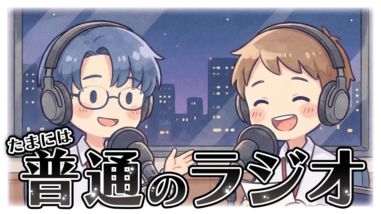 【ラジオ】＃24 たまには普通のラジオしてみる？