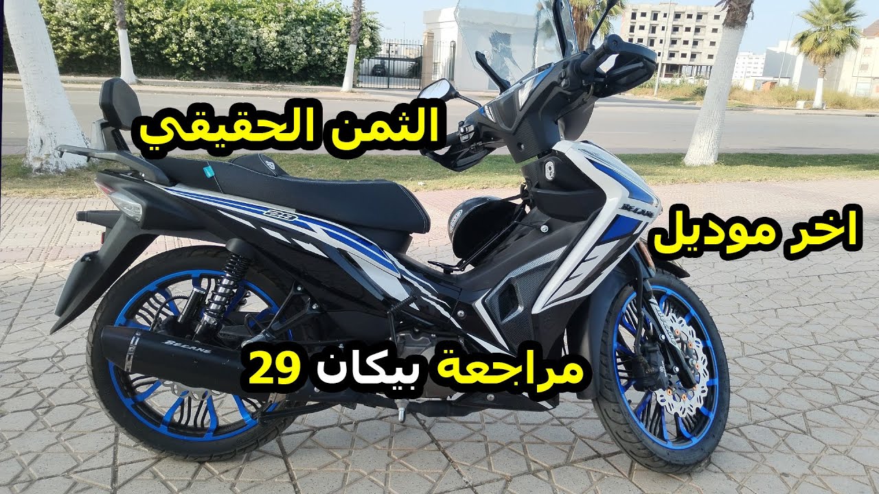 مراجعة بيكان 29 🎥 واش فعلاً تستاهل الشراء؟ - Becane 29 موديل ✅