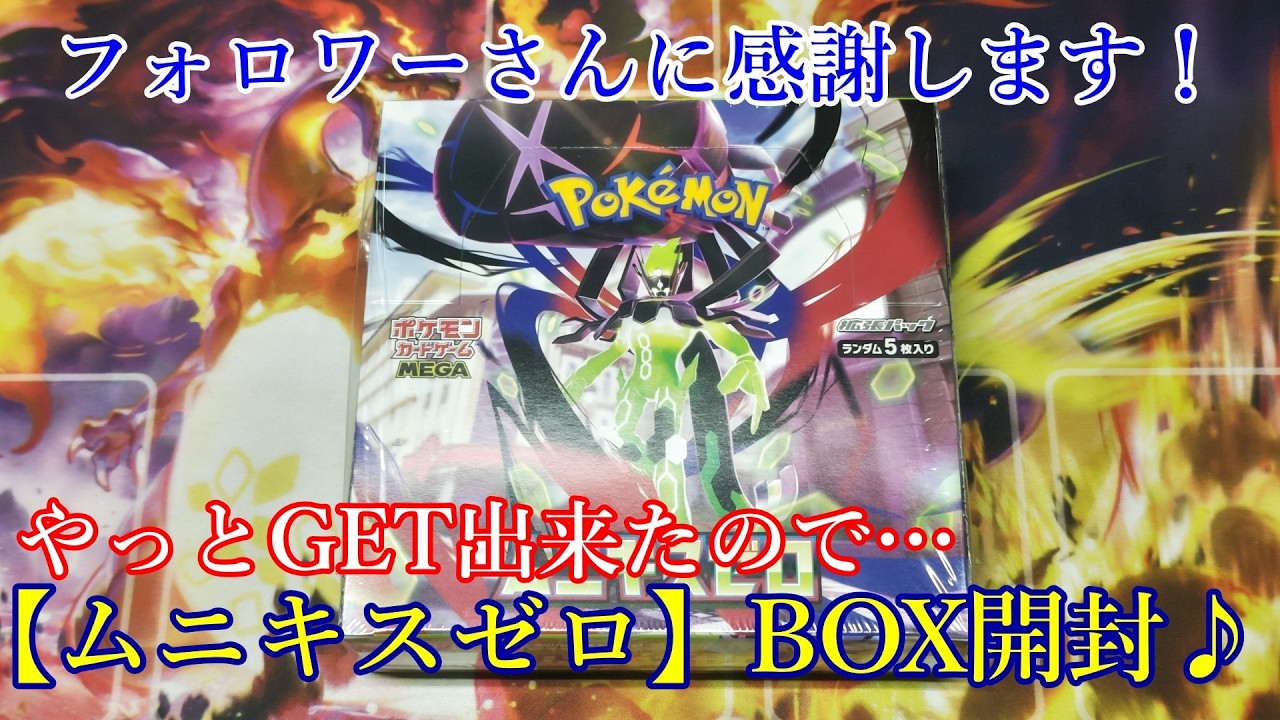 【ポケモンカード】やっとGET出来きました！＜ムニキスゼロ＞BOX開封♪