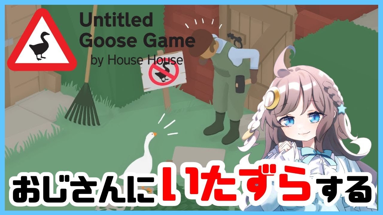 【いたずらガチョウ】かわいいガチョウになって人間にいたずらするゲーム【Untitled Goose Game 〜いたずらガチョウがやって来た!〜】
