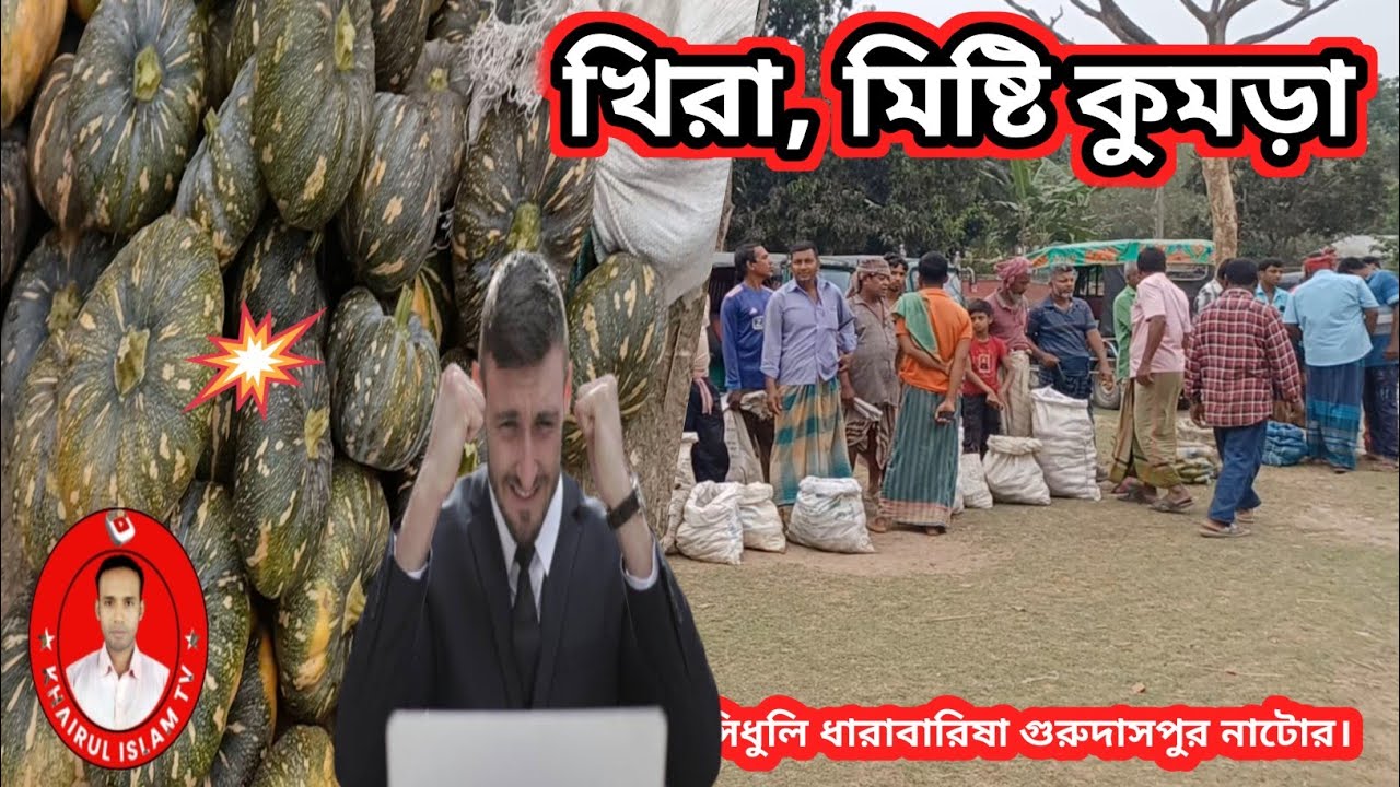 আজকের সবজি হাট ১৫-০৩-২০২৬ | খিরা তরমুজ বাঙ্গির দাম | সিধুলি ধারাবারিষা গুরুদাসপুর নাটোর
