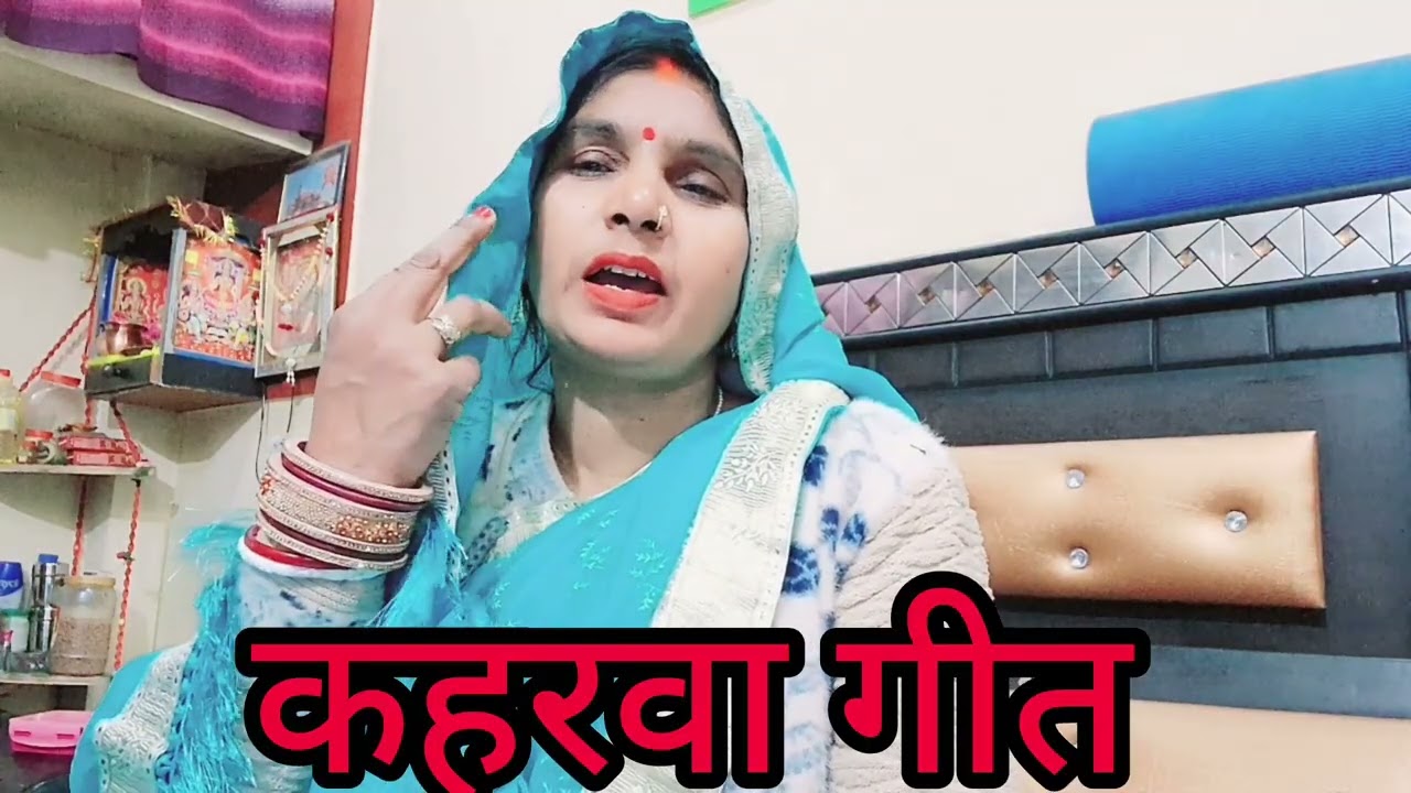 देहाती कहरवा गीत नधल आवे बरधी उड़त आवे गरदी एकबार जरूर सुने