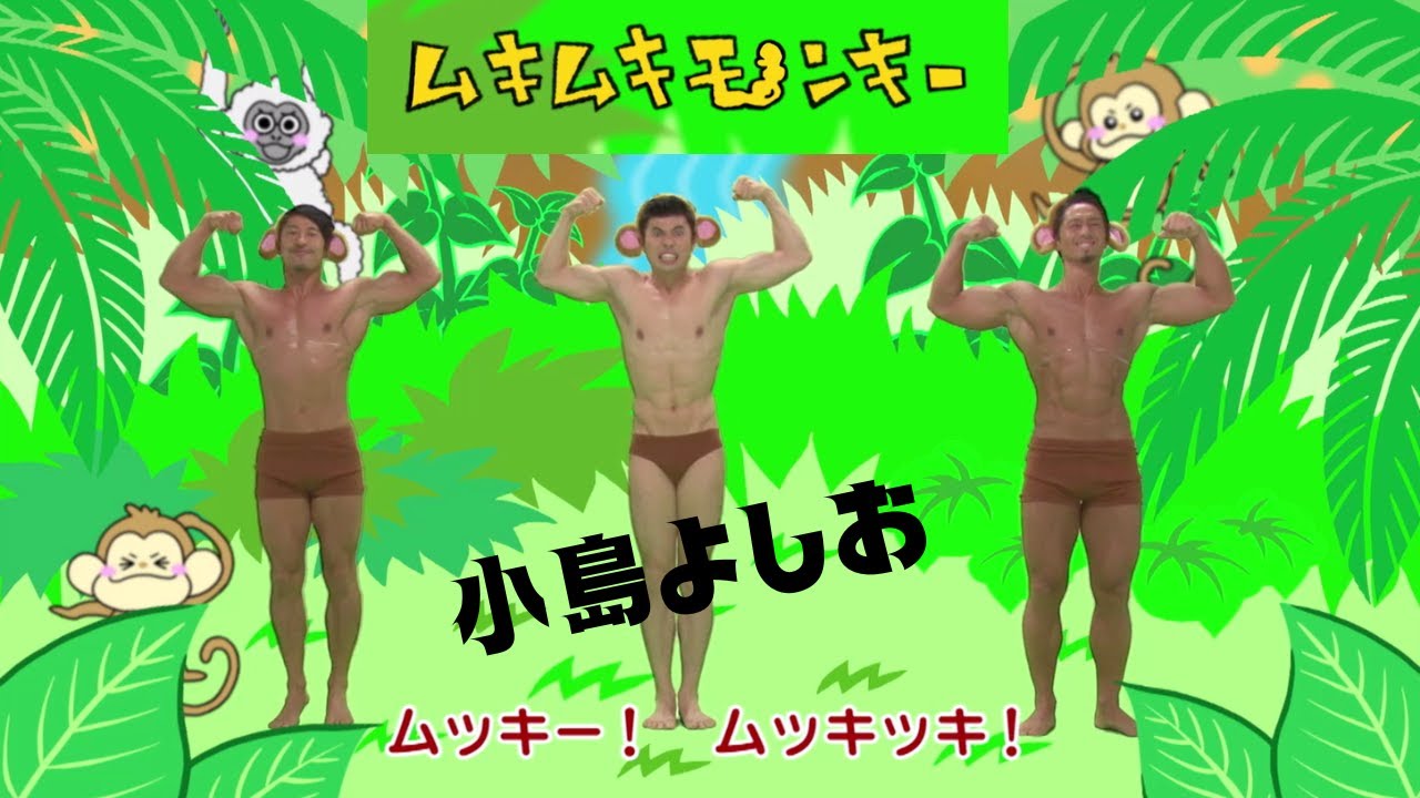 【小島よしお】ムキムキモンキー／よしおのうた