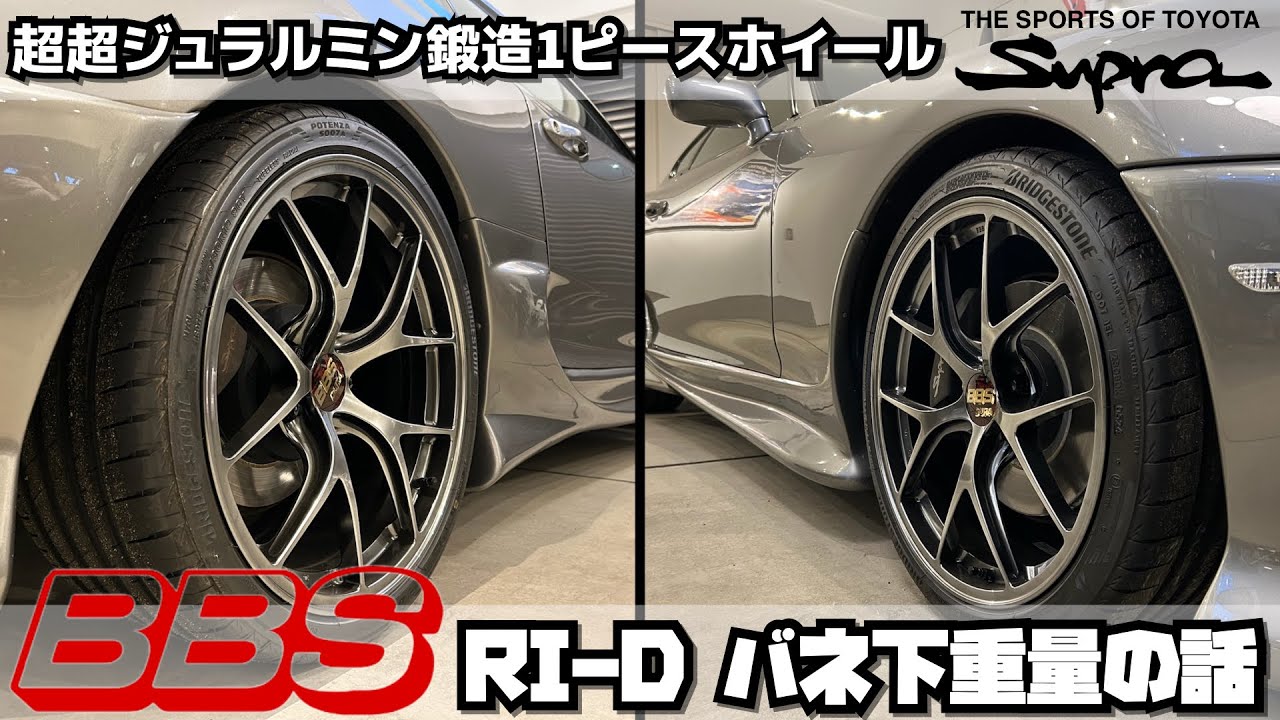 BBS 超超ジュラルミン鍛造1ピースホイール RI-D バネ下重量の話