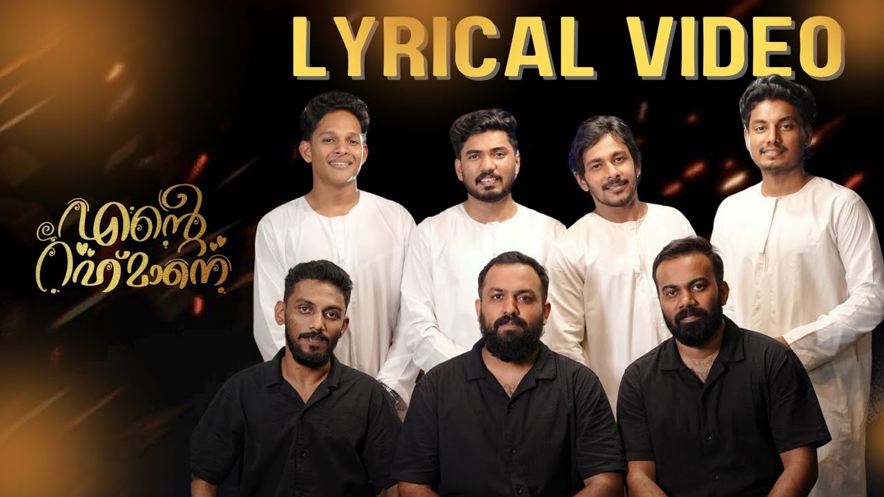 Ente rahmane Lyrics Video | എൻ്റ  റഹ്‌മാനെ |  Rizwan Aplu |  Sabith LH | Sinan Karadi