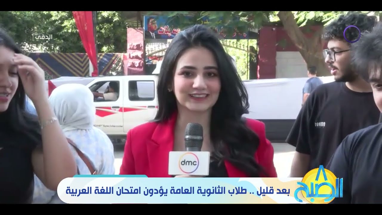 8 الصبح - طلاب الثانوية العامة يؤدون امتحان اللغة العربية.. وكاميرا dmc ترصد الأجواء أمام اللجان