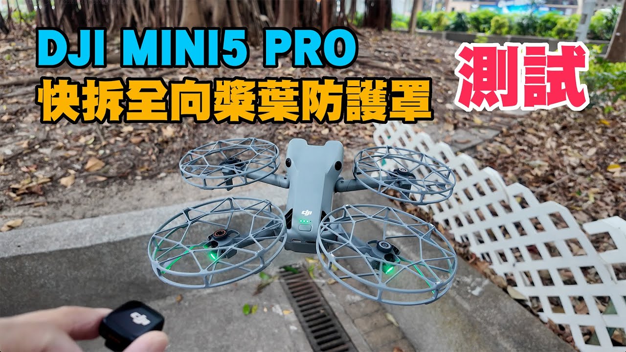 【DJI MINI 5 PRO 槳葉保護罩開箱實測】噪音同DJI FLIP分別大？ 全向避障會失效 ？飛行距離有限制 ？