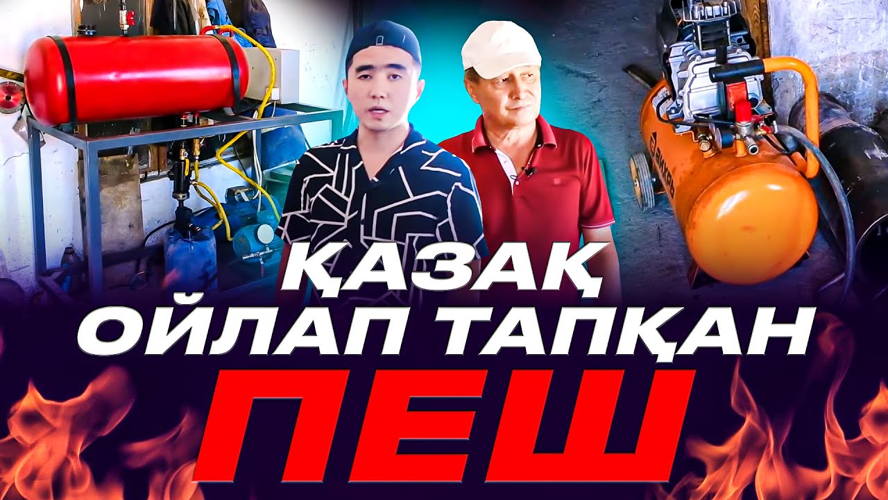 Қазақ инженері Әлемде жоқ ПЕШ ойлап тапты. 2000 градусқа дейін жылытатын Пеш.