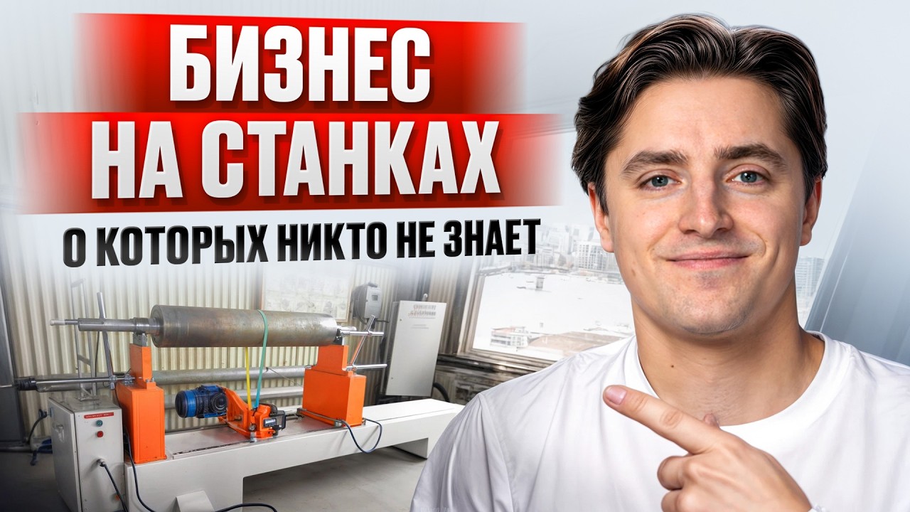 10 НЕОЧЕВИДНЫХ СТАНКОВ ДЛЯ БИЗНЕСА / Бизнес в гараже с доходом от 100 000₽