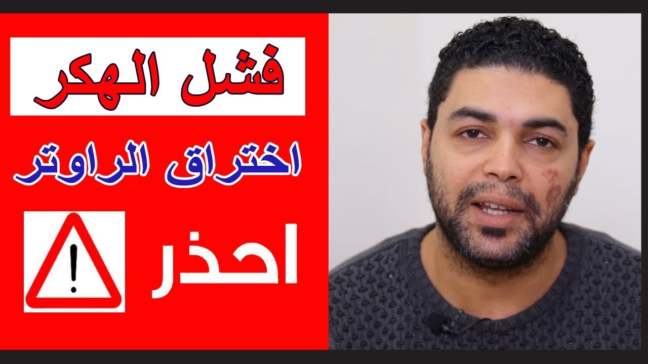 اختراق الراوتر عن طريق mdk3 راقب راوترك