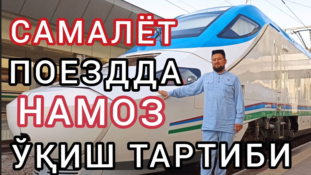 САМОЛЁТ,ПОЕЗДДА НАМОЗ ЎҚИШ ТАРТИБИ.