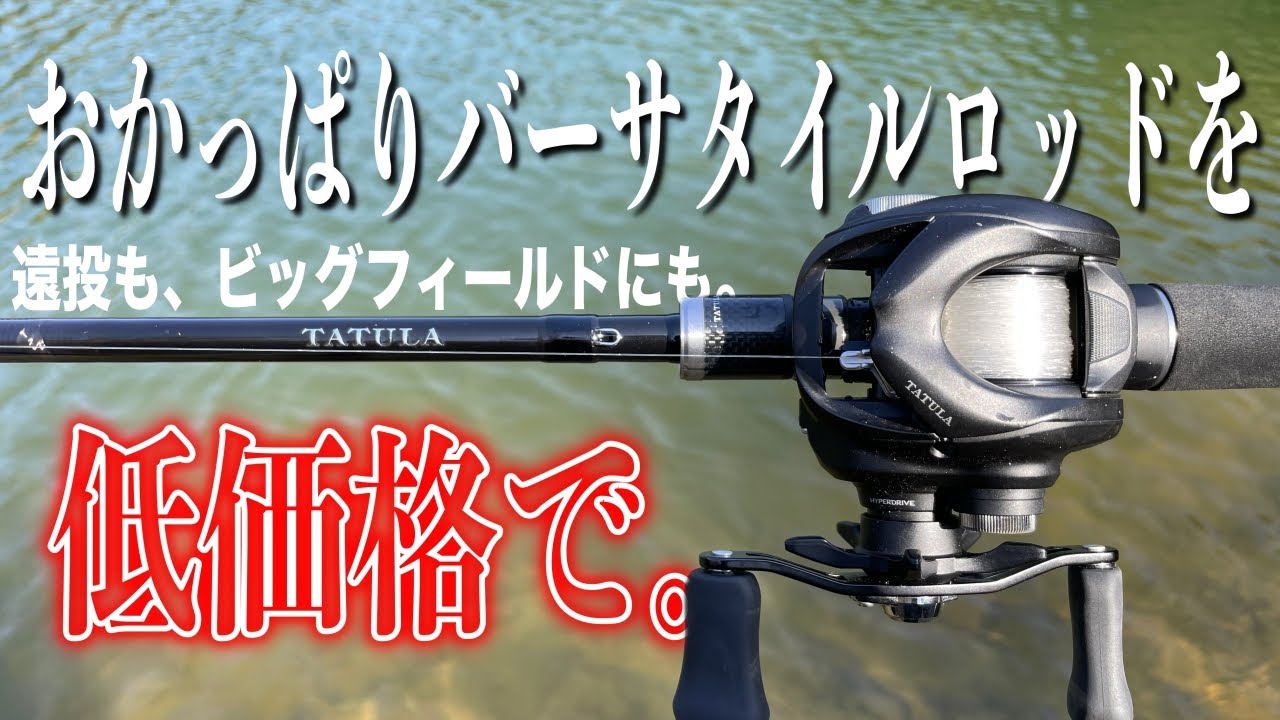 タトゥーラXTとかいうハイコスパロッドのオカッパリ専用機！【TATULA XT 732MHFB】