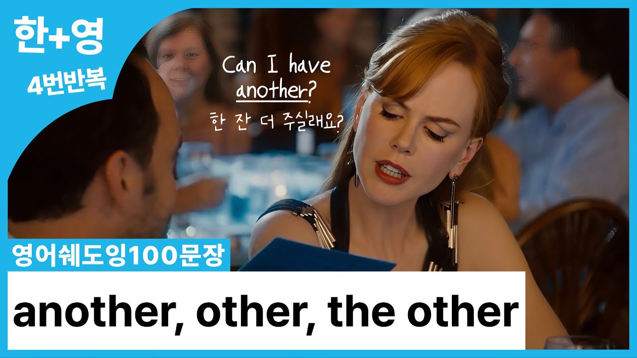 [영어쉐도잉100문장] another, other, the other 헷갈림 종결 영상! (미드 100문장 훈련)