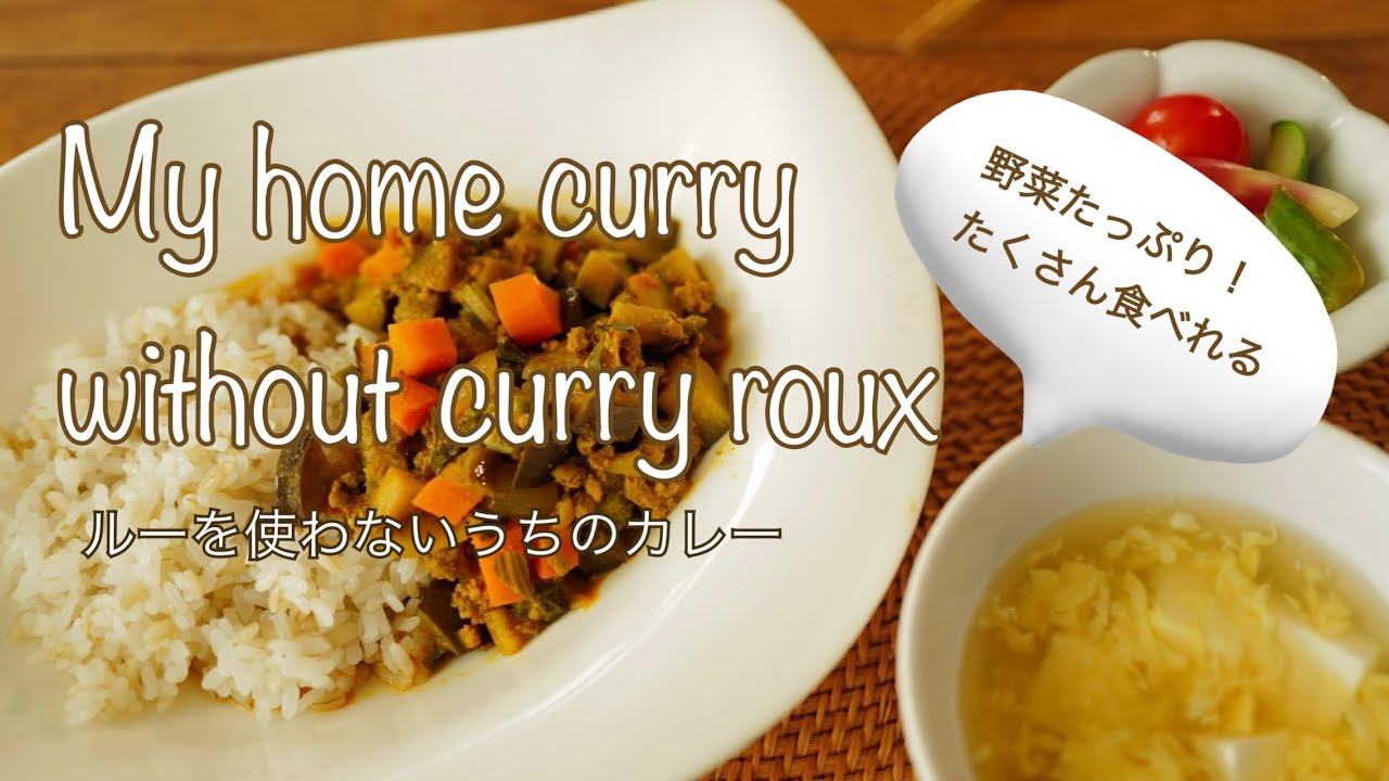 料理家のおうちごはん“ルーを使わないうちのカレー“