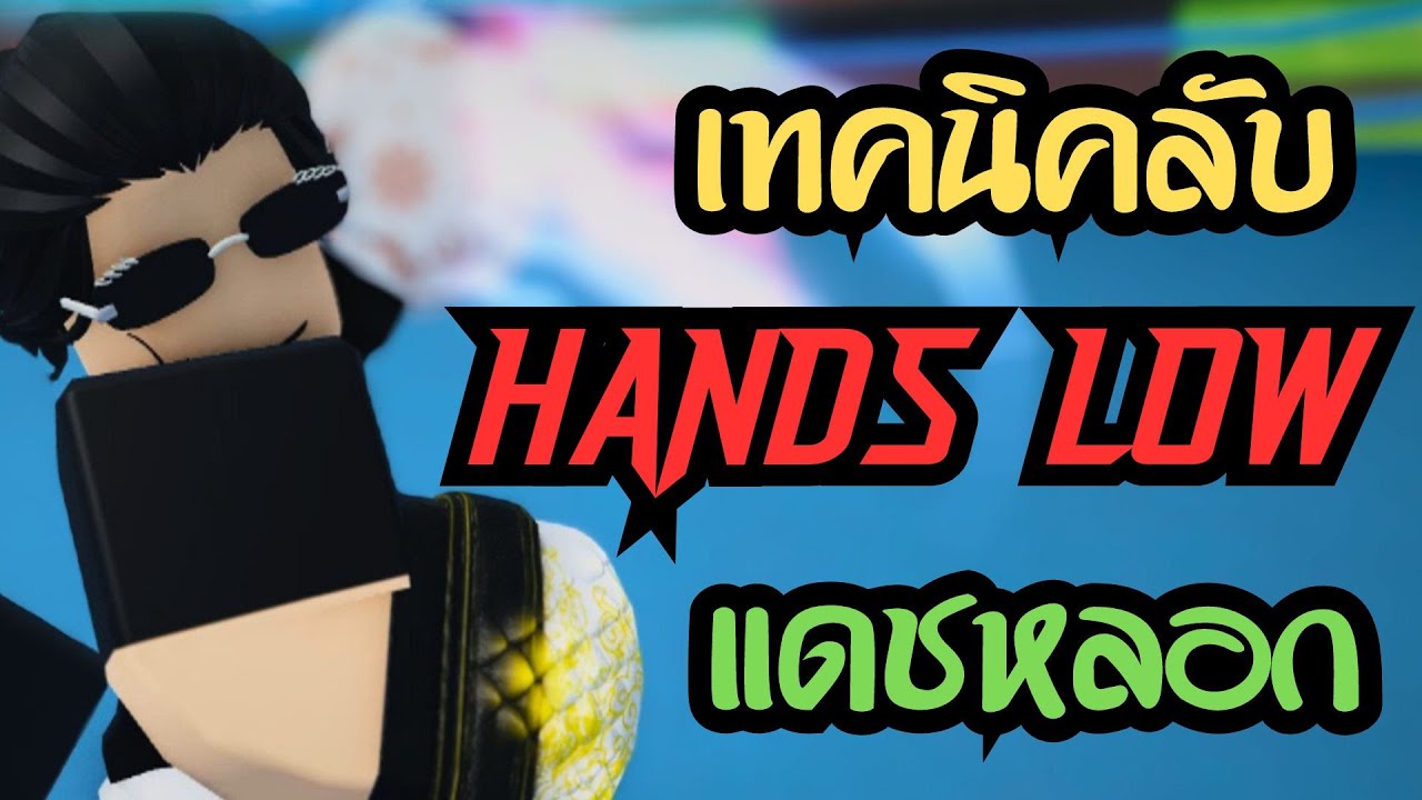 เทคนิคลับ HANDS LOW แดชหลอก!! : ลุงโป้ง [Roblox: Untitled Boxing Game EP.85]