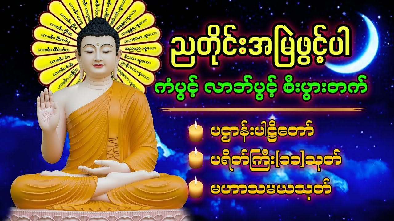 🙏🙏🙏✡️☸️ညတိုင်းဖွင့်ထားပါ ကံပွင့်လာဘ်ပွင့် စီးပွားတက်​စေ​သော ပဌာန်းတရား ​မေတ္တာပို့ ပရိတ်​တော်🙏🌹🙏