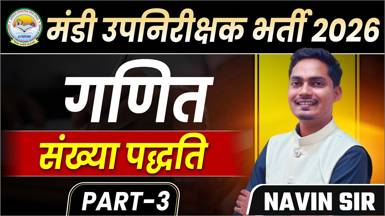 व्यापम मंडी उपनिरीक्षक भर्ती 2026_MATH'S LEC-03_ संख्या पद्धति(P3) BY NAVIN SIR