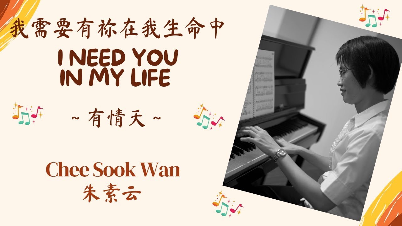 “我需要有祢在我生命中 I Need You In My Life