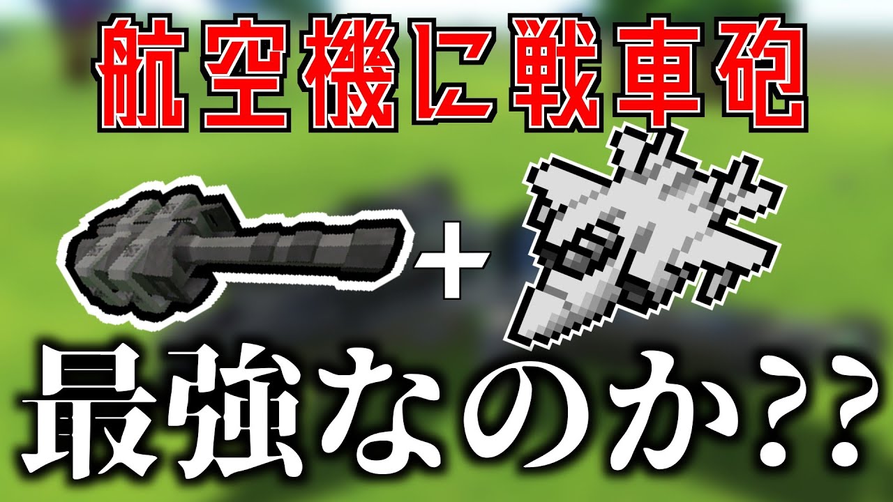 【検証】航空機+戦車砲は最強なのか？？？【TerraTech】