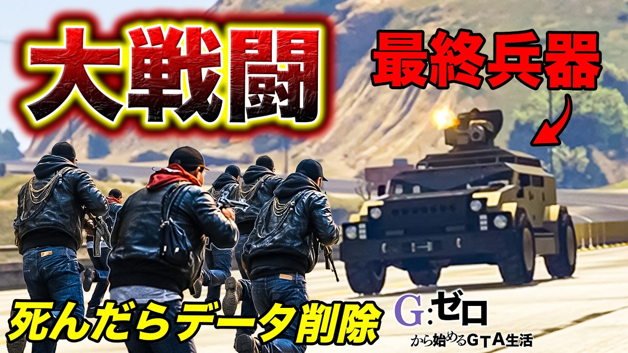 死んだらデータ削除の大乱戦【GTA5.Gゼロ1-18】