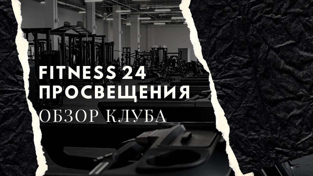 ОБЗОР FITNESS 24 ПРОСВЕЩЕНИЯ