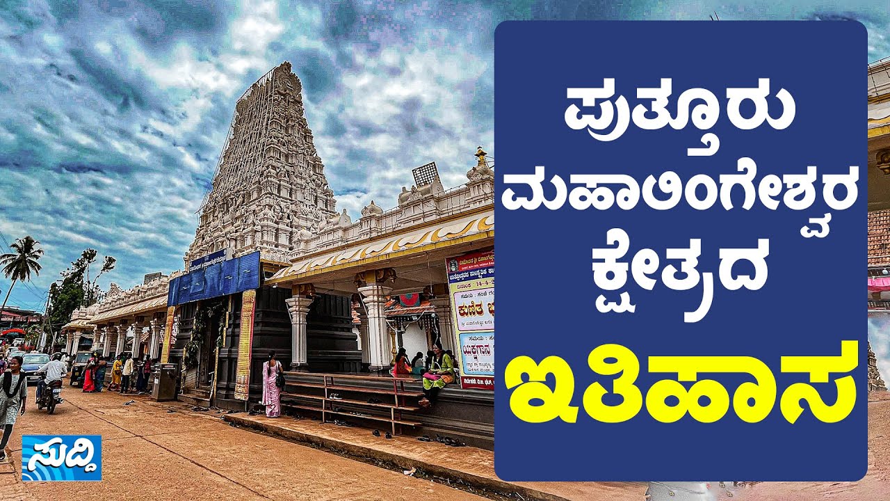 ಅಂಗೈಯಲ್ಲಿದ್ದ ಶಿವಲಿಂಗ ಏಕಾಏಕಿ ಬೃಹತ್ ಆಗಿದ್ದು ಹೇಗೆ || ಪುತ್ತೂರು ಮಹಾಲಿಂಗೇಶ್ವರ ಕ್ಷೇತ್ರದ ಇತಿಹಾಸ || SUDDINEWS