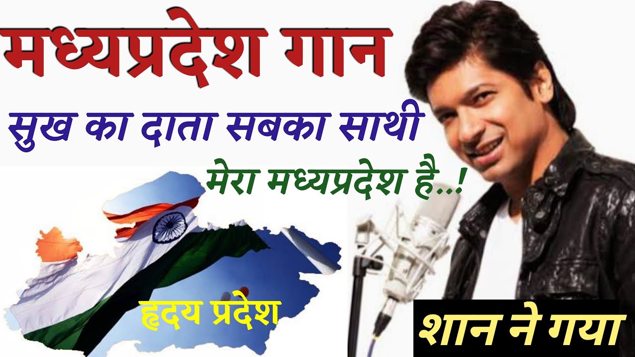 Madhya Pradesh song. #mpgan. MP state song. Who wrote the MP song. Madhya Pradesh song. Morning d...
