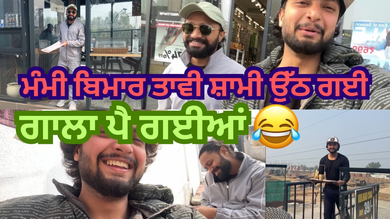 ਗਾਲਾ ਪੈ ਗਈਆਂ mummy kolo 😂😂