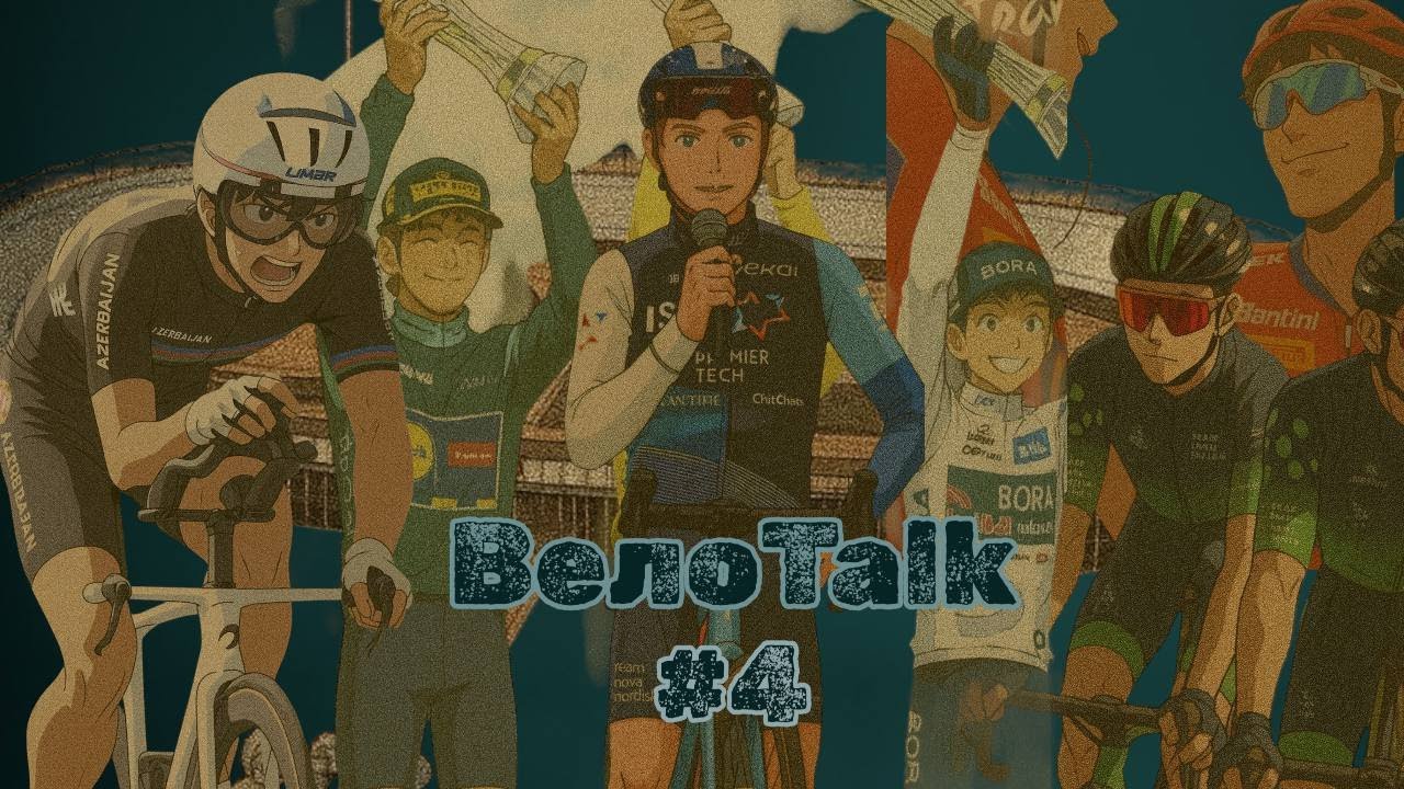 ВелоTalk | новости из мира велоспорта #4. Froome без команды, допинг на ЧМ,  Pinarello в деле