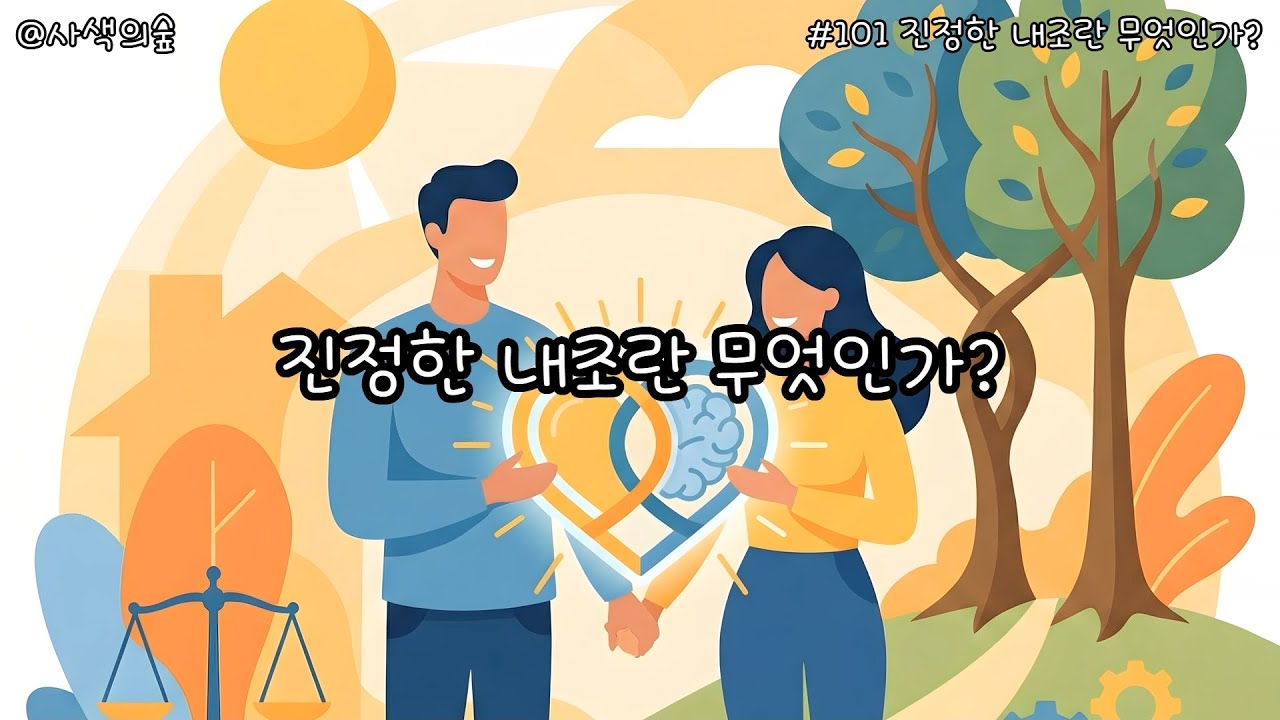 [사색의 숲] #101 진정한 내조란 무엇인가
