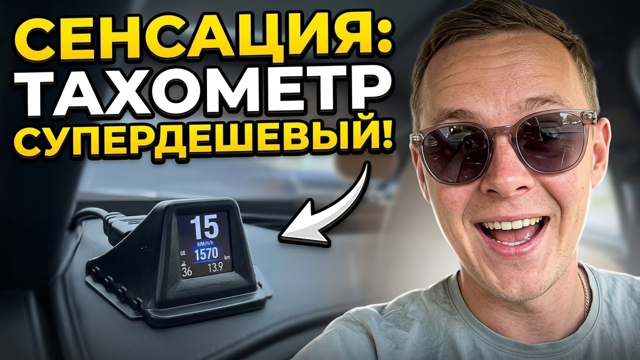 Супер дешевый OBD тахометр для Китайскийх гибридов