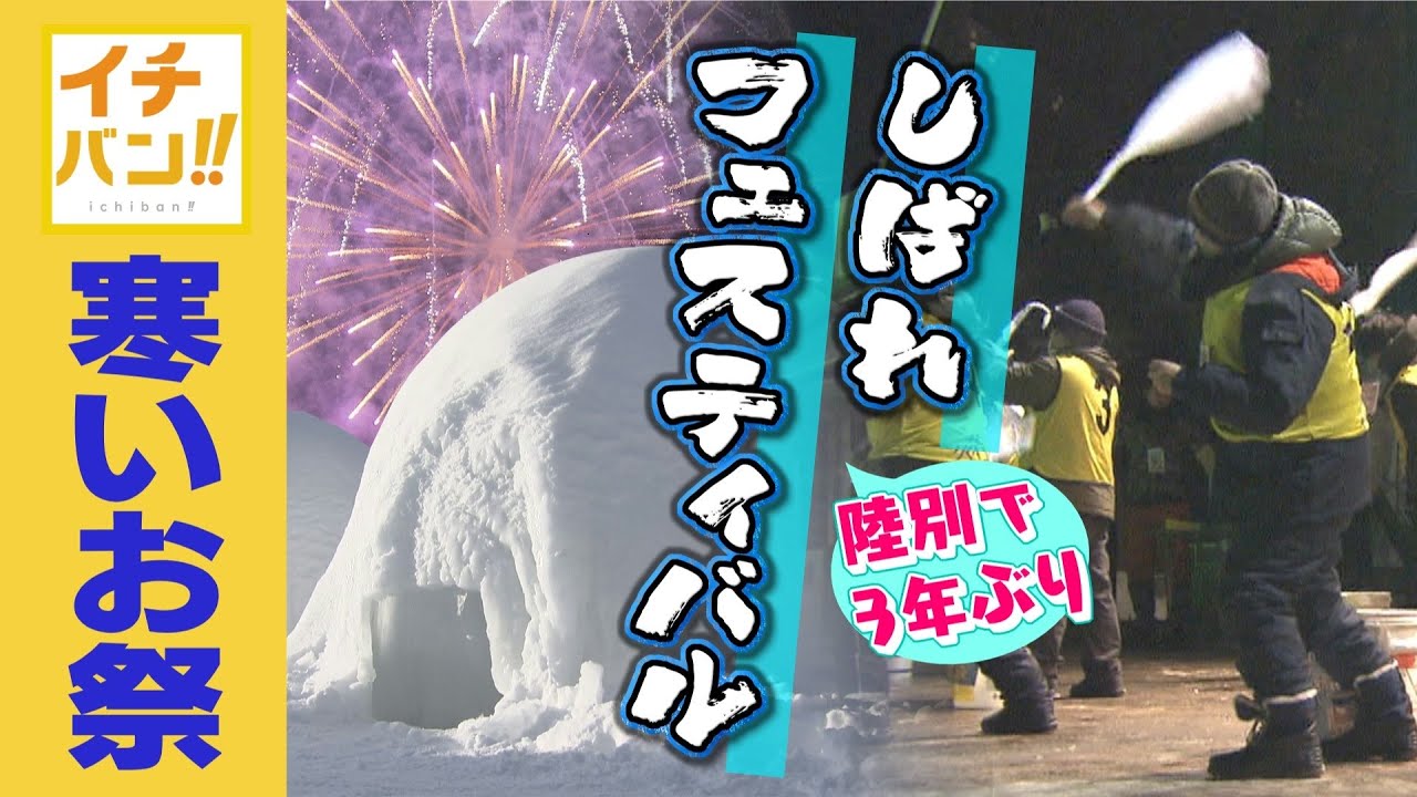 【イチバン!!】日本で一番寒い街・陸別「しばれフェスティバル」に密着！　極寒なのに半袖…マイナス27℃のなかで一晩過ごしてみると…