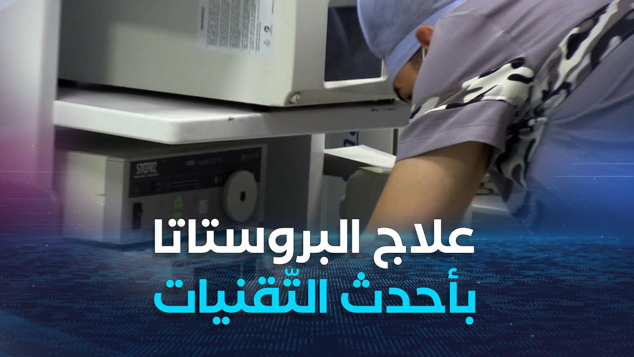 تقنية علاج جديدة بالجزائر تخفّف معاناة المصابين بتضخّم البروستاتا