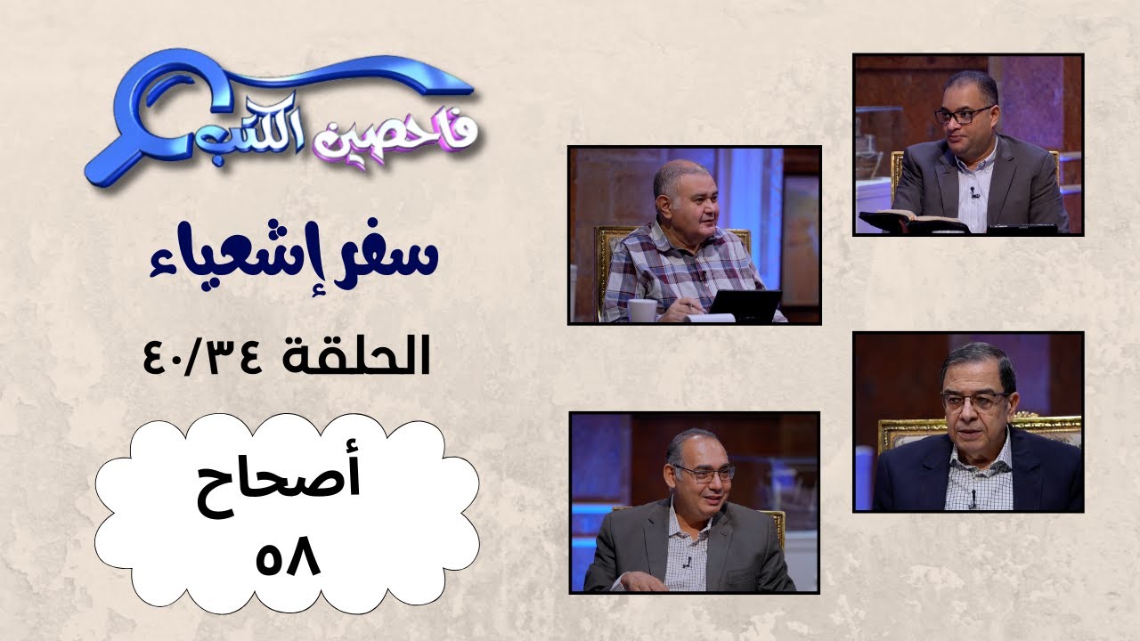 برنامج فاحصين الكتب – سفر إشعياء أصحاح ٥٨ – الحلقة ١٠٣٥