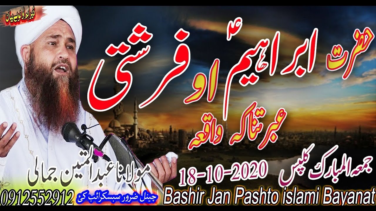 Molana Abdul Mateen Jamali Sahib- hazrat ibrahim as ao farishti waqia