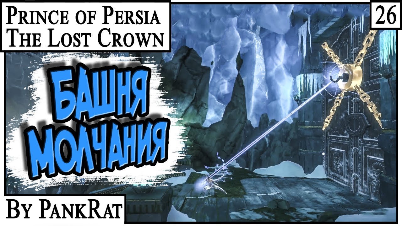 БАШНЯ МОЛЧАНИЯ ► Prince of Persia: The Lost Crown 2024 #26