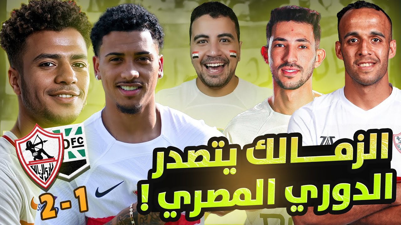 الزمالك يتصدر الدوري المصري بعد فوزه على زد وتألق الساحر الربرازيلي واحمد ربيع