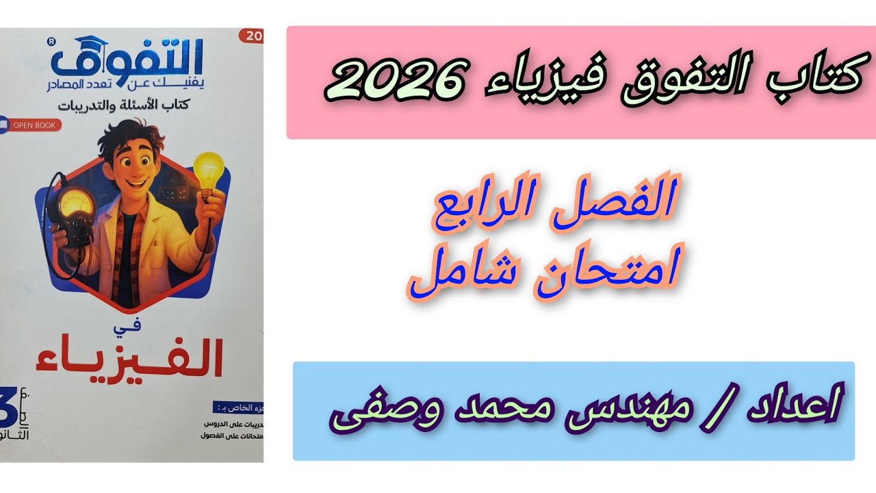 حل كتاب التفوق فيزياء 2026 الفصل الرابع امتحان شامل ثالثه ثانوي 