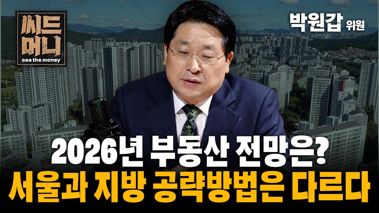 올해 부동산 전망은? 서울/수도권과 지방 공략방법은 다르다 (KB국민은행 박원갑 수석부동산전문위원)