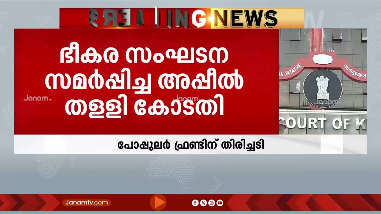 കള്ളപ്പണ ഇടപാട് കേസ്; ഭീകരവാദ സംഘടനയായ PFI സമർപ്പിച്ച അപ്പീൽ തള്ളി ഹൈക്കോടതി