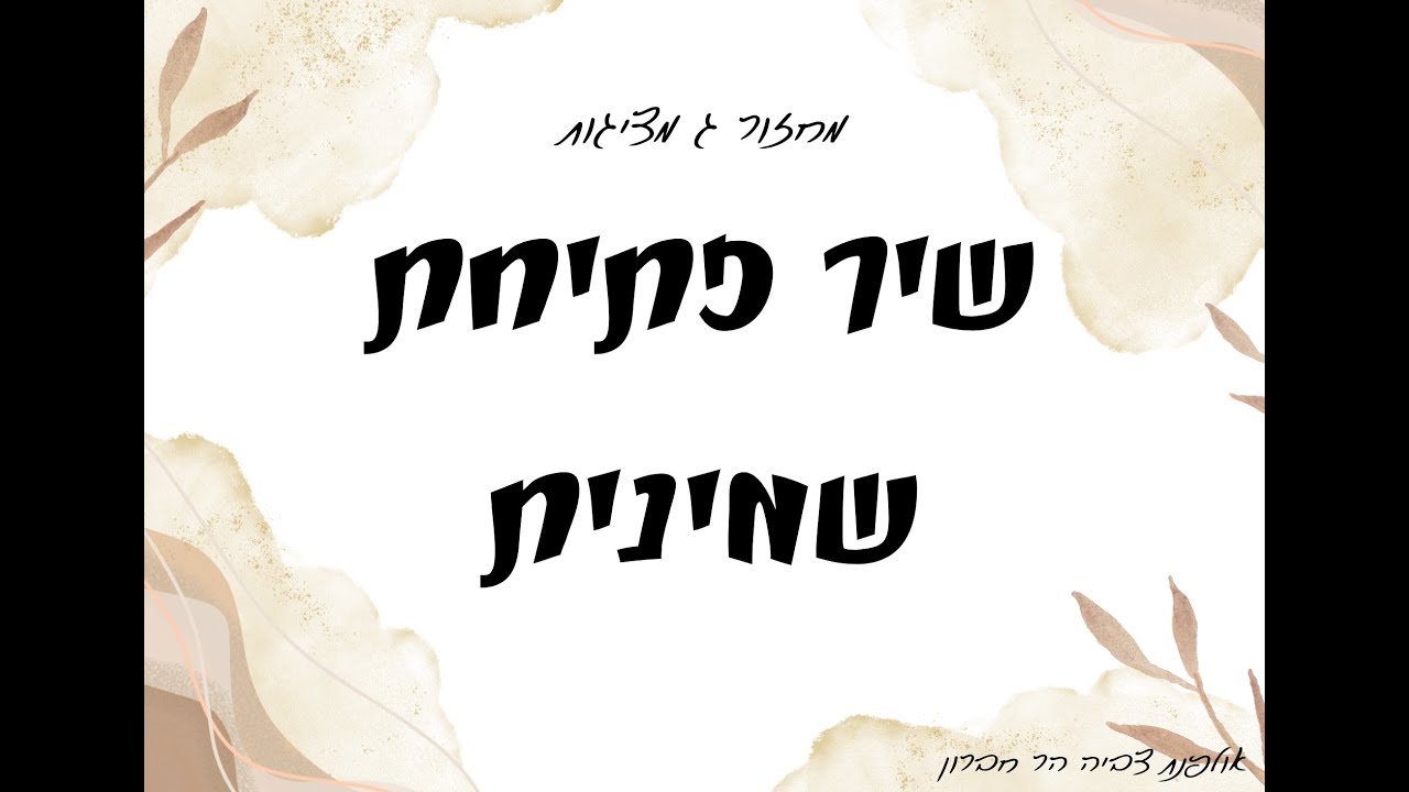 מחזור ג צביה הר חברון שיר פתיחת שמינית | שמיניתשפ''ו