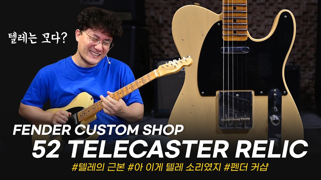 텔레는 모다? 52다! Fender Custom Shop 52 TELECASTER RELIC #투데이스기어 #todaysgear #프리버드 #악기리뷰 #펜더기타 #기타리뷰