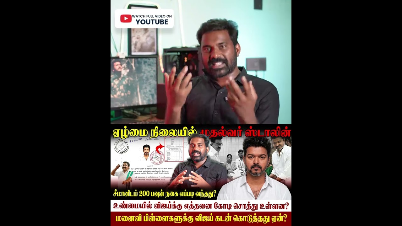 🚨மனைவிக்கு கடன் கொடுத்த விஜய்|விஜய்க்கு எவ்வளவு சொத்து உள்ளது|சீமானின் சொத்து|##vijay #seeman #