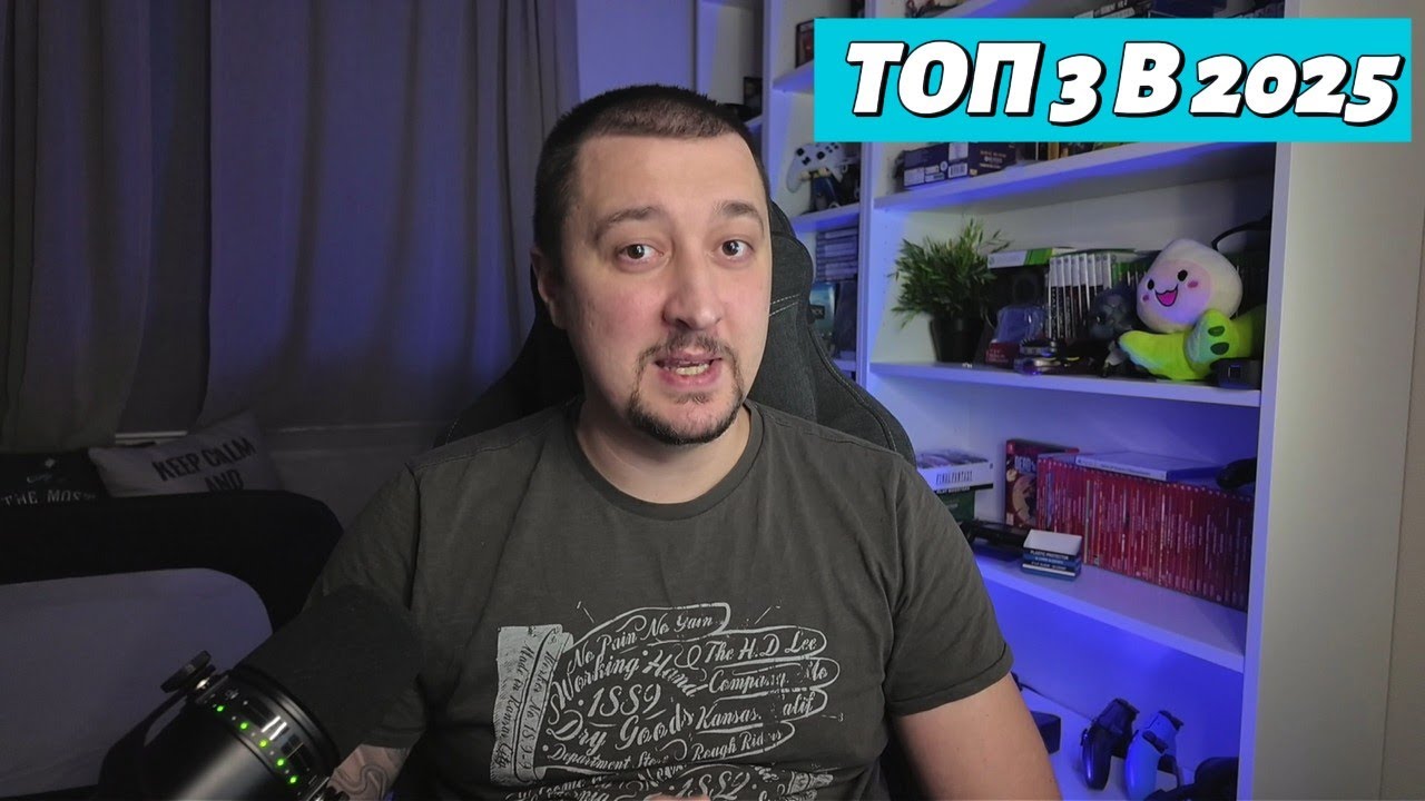 Мой топ 3++ игр 2025 года