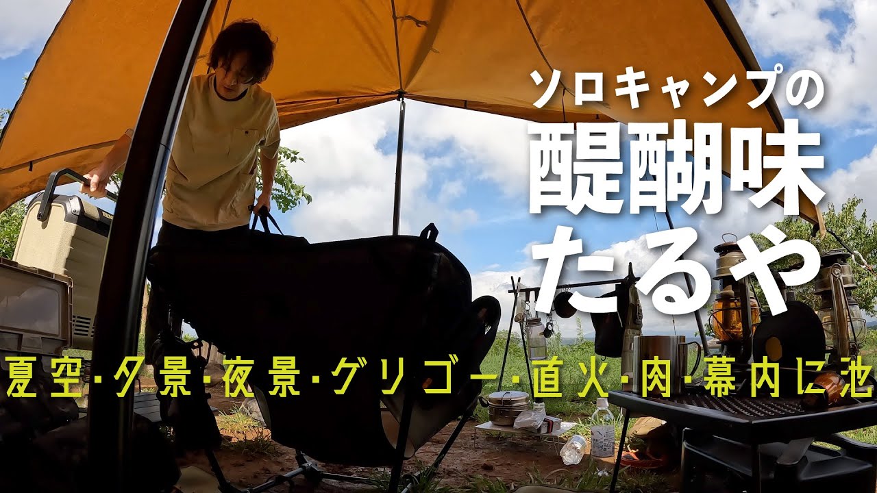 【ソロキャンプ】夏空も夜景もゲリゴーも、醍醐味全部味わった今年最後の欲張り夏キャンプ（パンダTCプラス アレンジパッカン張り）[ negura campground ]