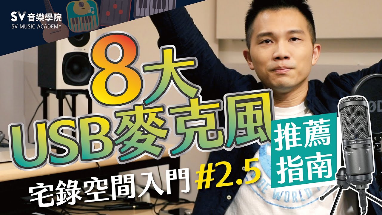 《宅錄入門EP2.5-1》【2021】USB麥克風推薦！來聽聽鐵三角、RODE、Apogee及Blue的音質差異吧！│SV音樂學院@富安老師